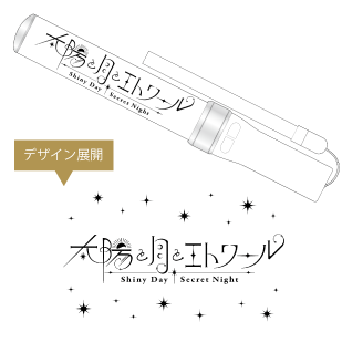 ペンライト(Secret Nightと同デザイン)