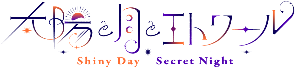 太陽と月とエトワール